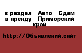  в раздел : Авто » Сдам в аренду . Приморский край